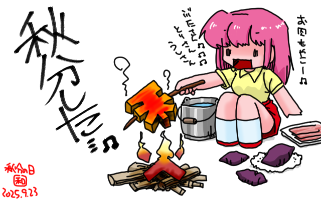 「肉も野菜も秋も焼こうぜっ!」フルカラー版、とりあえず秋分らしいお絵描きもしておこう、情緒不安定だし\(^o^)/