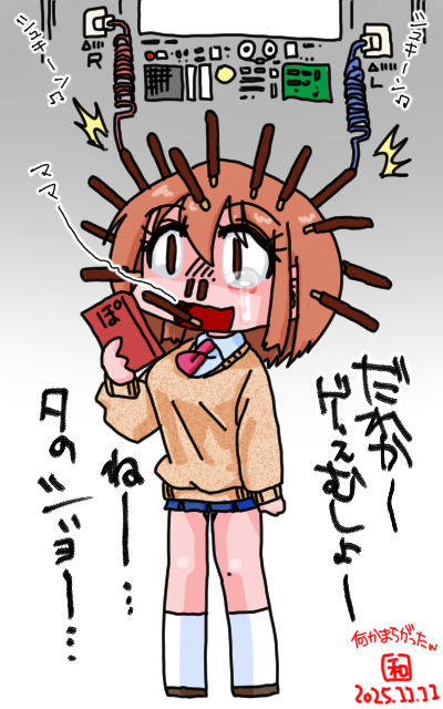 「みんなでゲぇムをタノしモゥ…」フルカラー版、2本だけ違うモノが刺さってた、ただそれだけの話しです、えぇ、そーです…