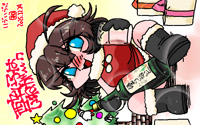 「聖夜の酔い娘＼(^o^)／」アナログ16色(16colors Dithering)版、つか2枚も描いてるなら、今週末と年賀絵と三が日絵を仕上げなさいってば…＼(T_T)／ [MAG形式]