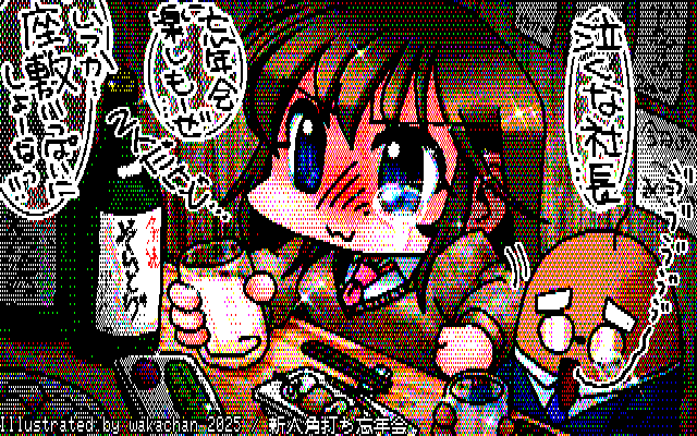 【デジタル8色アナログ16色】デジタル8色(8colors Dithering)版、きっと来年は大人数集めて大宴会場で盛大にやらかしてくれるに違いのい＼(^o^)／ [KTY形式][KT4形式]