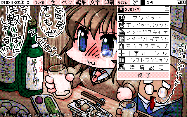 【デジタル8色アナログ16色】「新人角打ち忘年会」ZIM形式、ALG形式生成のためのZ's STAFF kid98の画面