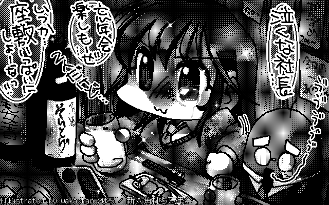 【デジタル8色アナログ16色】「新人角打ち忘年会」白黒2値(640×400)版(B/W BinaryImage)