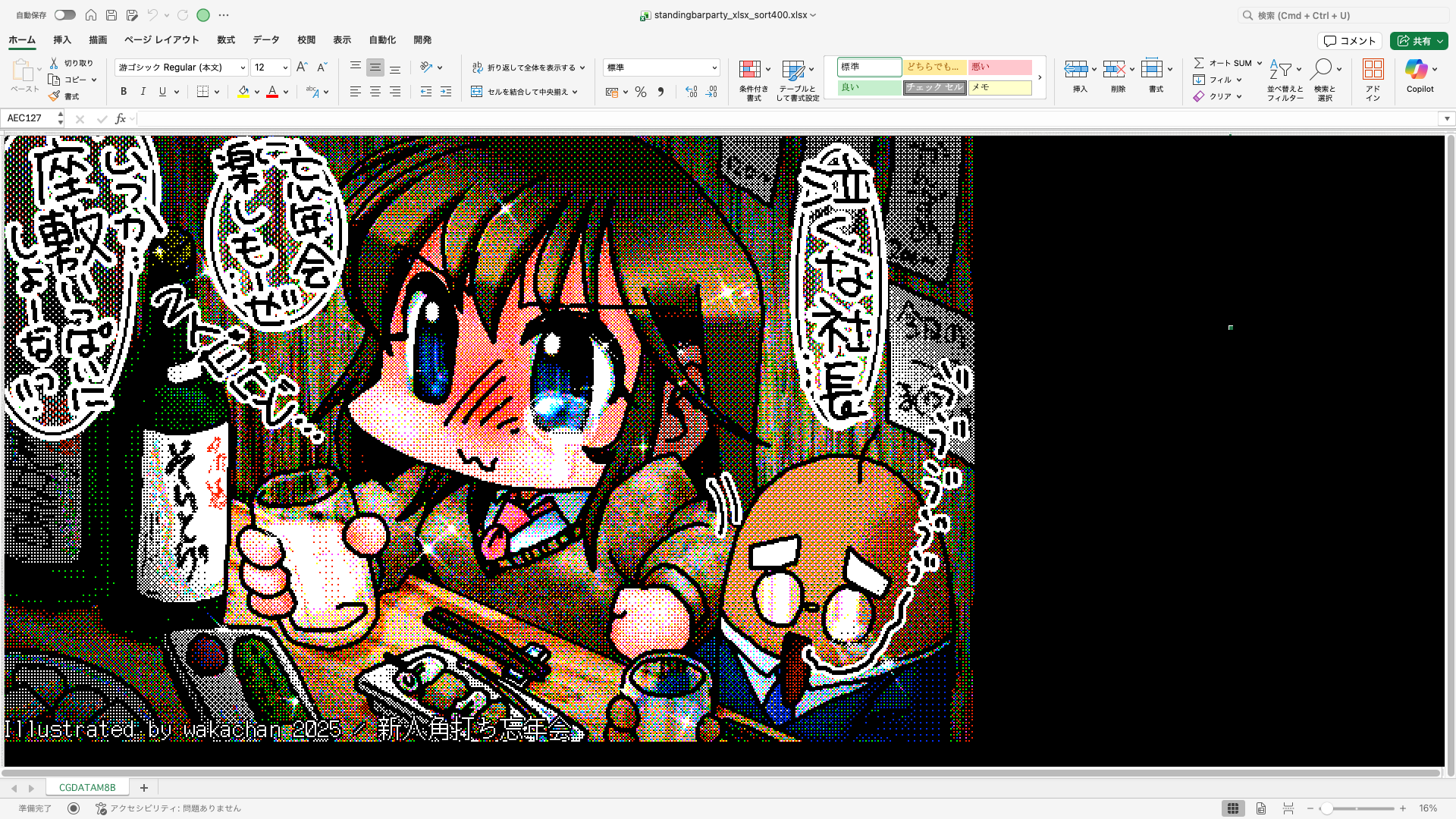 【ExcelArt(エクセルアート)】「新人角打ち忘年会」Excel展開中の画面、640×400(PC9801)画面のExcel展開