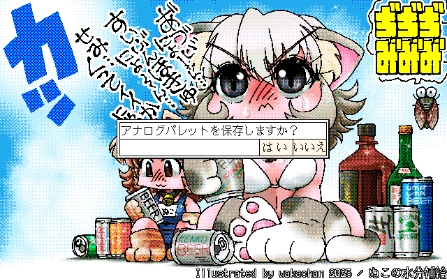 【デジタル8色アナログ16色】「ぬこの水分補給」ZIM形式、ALG形式生成のためのZ's STAFF kid98の画面