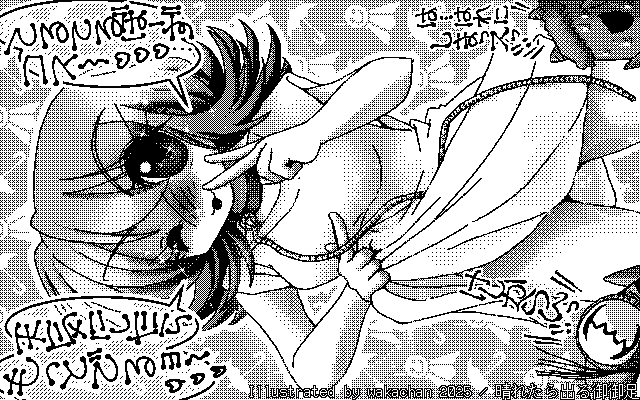 【デジタル8色アナログ16色】「晴れたら出る御御足」白黒2値(640×400)版(B/W BinaryImage)