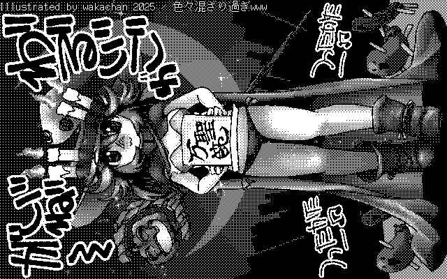 【デジタル8色アナログ16色】「色々混ざり過ぎwww」白黒2値(640×400)版(B/W BinaryImage)