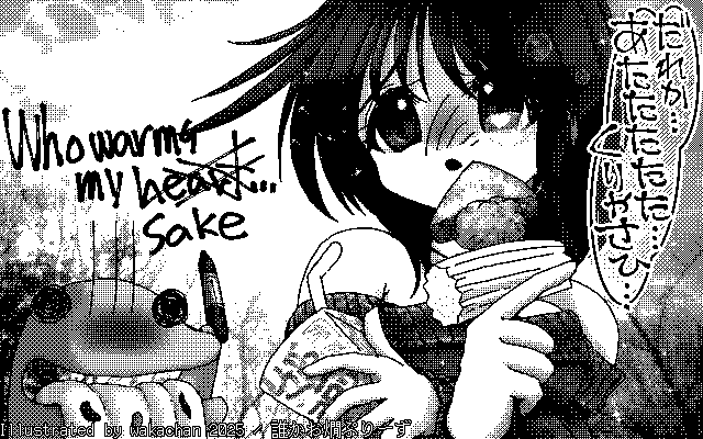 【デジタル8色アナログ16色】「誰かお燗ぷりーず」白黒2値(640×400)版(B/W BinaryImage)