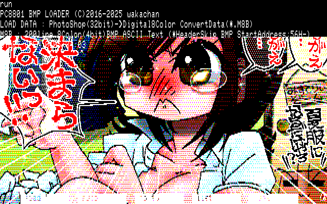 【デジタル8色アナログ16色】「衣替えが決まらない」PC8801展開中の画面