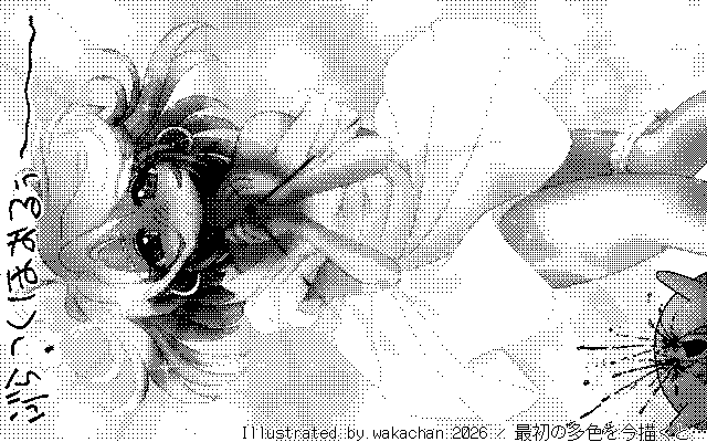 【デジタル8色アナログ16色】「最初の多色を今描くと…」白黒2値(640×400)版(B/W BinaryImage)