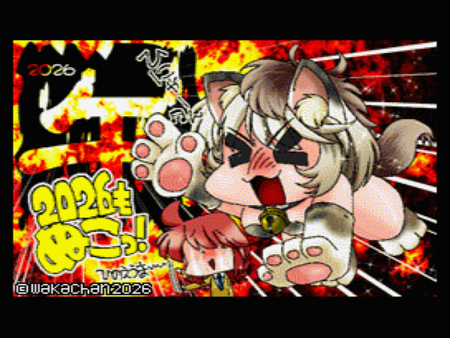 【MSX2 256色固定パレット】「和佳-chanは丙午」MSX2 SCREEN8版