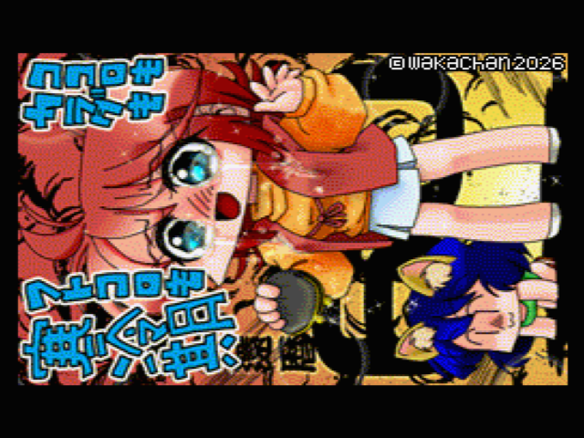 【MSX2 256色固定パレット】「誰か暖かくしてっ!(切実w)」MSX2 SCREEN8版