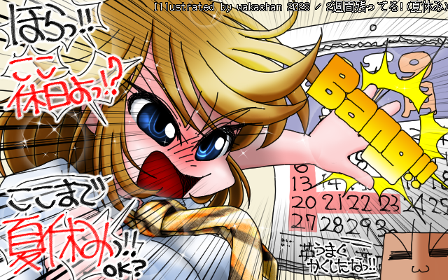 【フルカラー】フルカラー(FullColors)版、No.1113[2週間残ってる!(夏休み)]、夏休み?カレンダを見なさいよ?ここに連休があるでしょ?これは夏休みの続きなのよっ!!＼(^o^)／だからここまでの期間も夏休みなのよっ!＼(^o^;)／