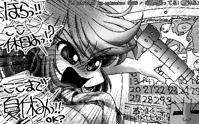 【デジタル8色アナログ16色】「2週間残ってる!(夏休み)」白黒2値(640×400)版(B/W BinaryImage)