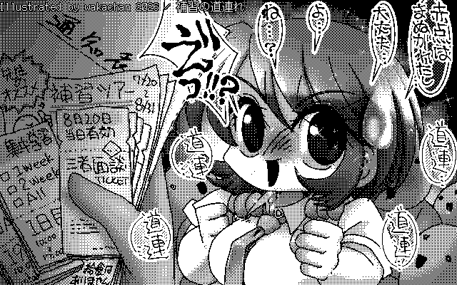 【デジタル8色アナログ16色】「補習の道連れ」白黒2値(640×400)版(B/W BinaryImage)