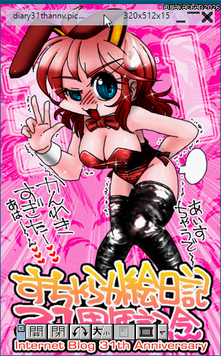【アナログ16色256色】「すちゃらか絵日記(絵日記ブログ)31周年記念」Graphic Viewer SUSIE(susie.exe Ver0.50.0.12)画面(PIC形式表示) [PIC形式]
