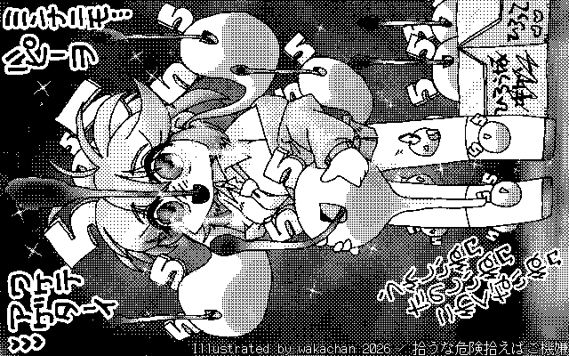 【デジタル8色アナログ16色】「拾うな危険拾えばご機嫌」白黒2値(640×400)版(B/W BinaryImage)