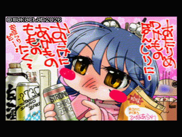 【MSX2 256色固定パレット】「今日は楽しい酒祭り」MSX2 SCREEN8版