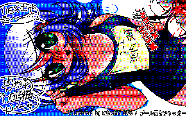 【デジタル8色アナログ16色】デジタル8色(8colors Dithering)版、No.1104[プール開きひゃっはー]、青系は8色出も収まりはそう悪くない感じか?(^_^;)使える色の割合が高いからなぁ…(^_^;) [KTY形式][KT4形式]