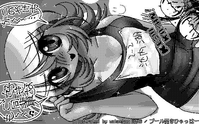 【デジタル8色アナログ16色】「プール開きひゃっはー」白黒2値(640×400)版(B/W BinaryImage)