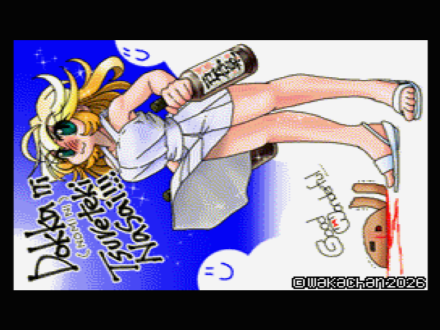 【MSX2 256色固定パレット】「何本空に出来るかな」MSX2 SCREEN8版
