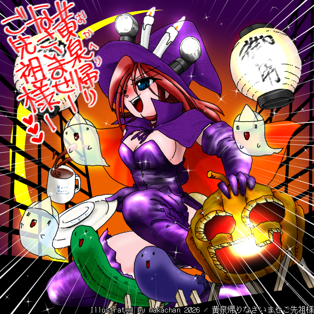 【フルカラー】フルカラー版、No.1110[黄泉帰りなさいませご先祖様]、お盆ですな、お盆と言えばかぼちゃとおかしの回収…ところで、ワイの描く茄子の精霊馬が向き逆なんすよねー(ヘタ側がお尻向いてるw)、顔描きたいからそーしちゃってるんですが…w