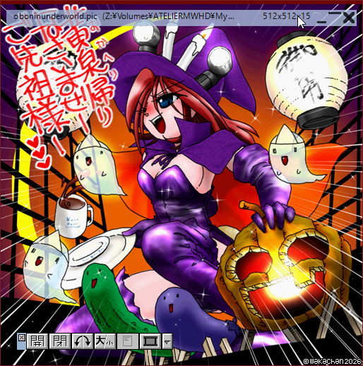 【アナログ16色256色】「黄泉帰りなさいませご先祖様」Graphic Viewer SUSIE(susie.exe Ver0.50.0.12)画面(PIC形式表示) [PIC形式]