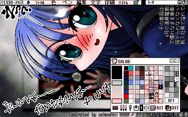 【デジタル8色アナログ16色】「降りられなかった先輩達」ZIM形式、ALG形式生成のためのZ's STAFF kid98の画面