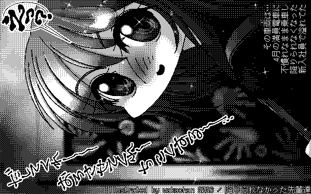 【デジタル8色アナログ16色】「降りられなかった先輩達」白黒2値(640×400)版(B/W BinaryImage)