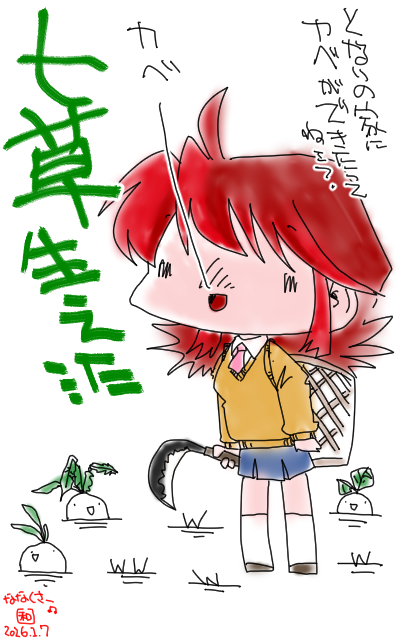 「ななくさー、叫ぶよーw」フルカラー版、悲鳴を上げたいのは自分の方だぜっ!ききーっ!＼(^o^)／