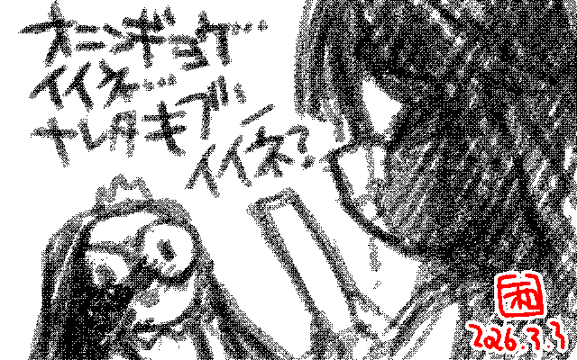 「オニンギョウニタマシイヲ…」アナログ16色(16colors Dithering)版、いや、たった3色なのにわざわざ…(^_^;)そのわざわざをさせるのが、お絵描きのカミーサーマホトーケサーマの所業と… [MAG形式]