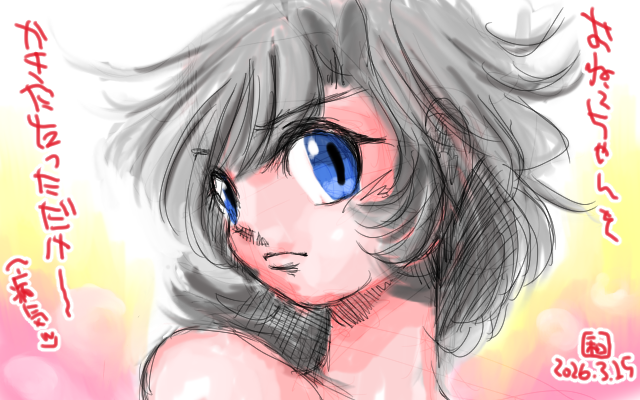 「おねぇちゃんをかきたたっただけ〜」フルカラー版、無性におねぇちゃん描きたくなったからだからっ!\(^o^)/