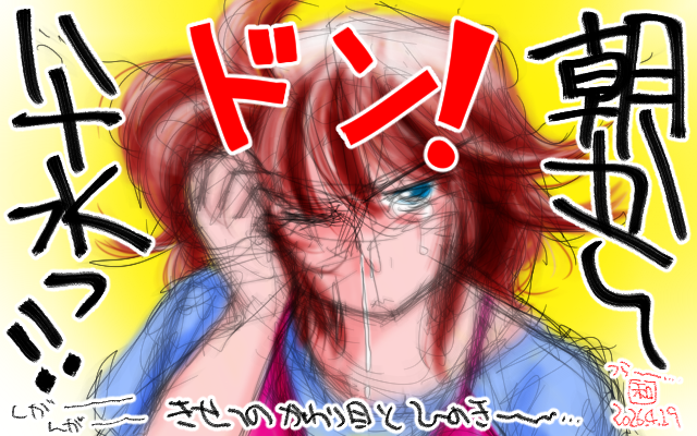 「朝からハナ水っ!!」フルカラー版、とりあえず何かに矛先向けないと落ち着かない…ってんで、鼻水垂らしながらお絵描きす…(まさにこの絵の通りの状態であったと…w)