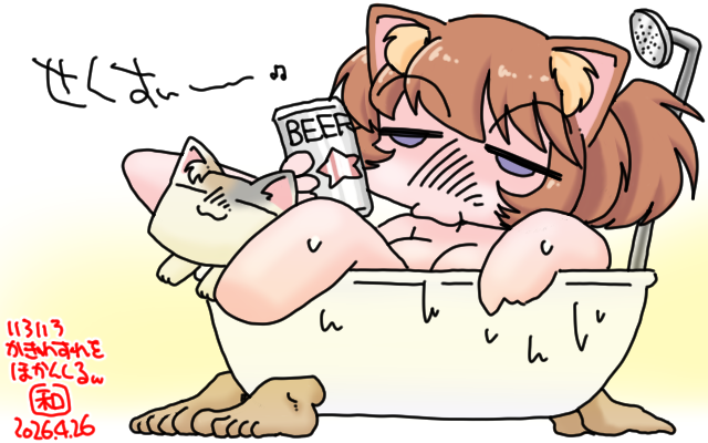 「ビールと風呂とぬこと」フルカラー版、いや、ビールの日とか風呂の日とか、ネタ日を逃したので、一緒に描いちゃっとけー…って絵描きの神からの啓示が＼(^o^)／