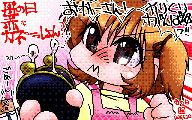 「母の日赤字金ねーっしょ?ん?」アナログ16色(16colors Dithering)版、で、16色もしておくと…(^_^;)一発でイケるかと思ったら、何故か服がオレンジ寄りにされてしまったので、色々と調整(^_^;) [MAG形式]