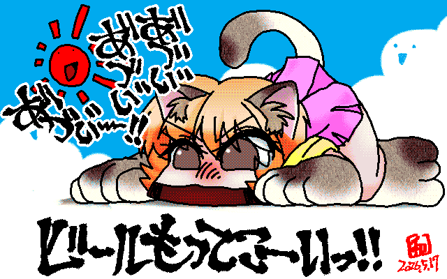 「ビール御所望ぬこーん」アナログ16色(16colors Dithering)版、この位なら自動で一発完了…と、思いきや、なんか変な色が何カ所かに割り当ってしまったので、けきょーくいつも通りの手動設定…(^_^;) [MAG形式]