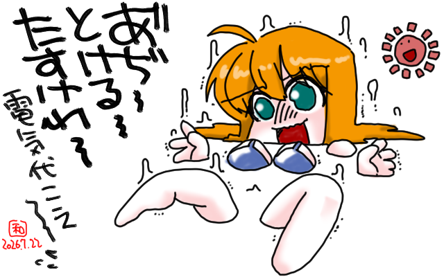 「あ゛ぢー、とけるー、たすけれー、電気代こえ〜」フルカラー版、溶けてるとゆーより、地面にめり込んでいる気が…あ、それ程地面が柔らかくなってるってコトかーっ!ヽ(^.^;)丿