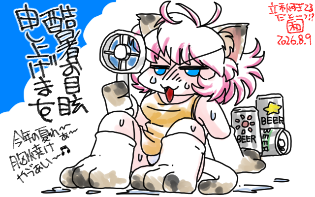 「酷暑お目眩申し上げます」フルカラー版、残暑見舞いな時期ですが、まだ残暑ぢゃねぇっ!って感覚ですたので、酷暑目眩としてみました＼(^o^)／あはははー♪