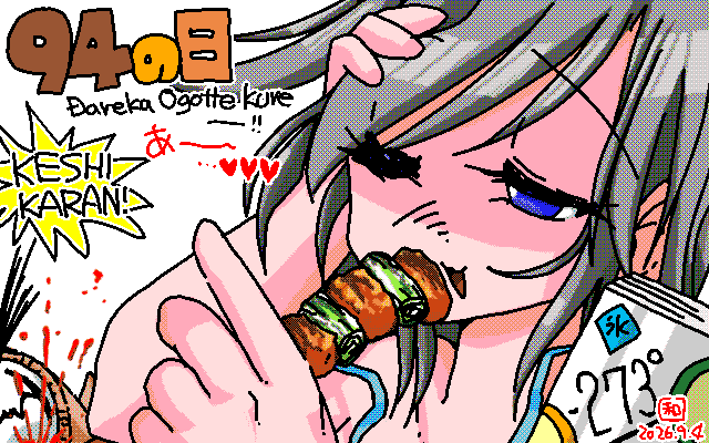 「94の日誰か奢って〜」アナログ16色(16colors Dithering)版、-273度の氷結はさぞ美味かろう＼(^o^)／天にも昇るに違いのいヽ(^.^;)丿 [MAG形式]