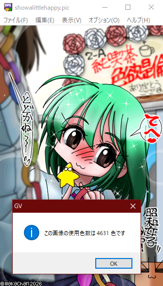 【アナログ16色256色】「昭和乙女少シ嬉シイ」GV for Win32(GV.EXE Ver0.86)画面(PIC形式表示)