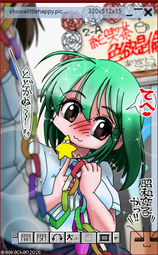 【アナログ16色256色】「昭和乙女少シ嬉シイ」Graphic Viewer SUSIE(susie.exe Ver0.50.0.12)画面(PIC形式表示)