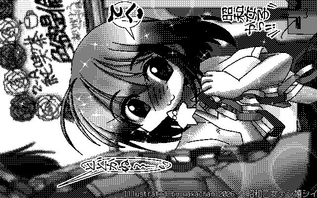 【デジタル8色アナログ16色】「昭和乙女少シ嬉シイ」白黒2値(640×400)版(B/W BinaryImage)