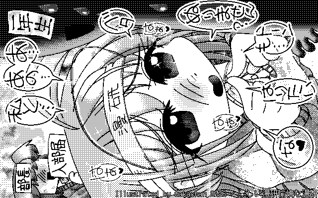 【デジタル8色アナログ16色】「降りられなかった先輩達」白黒2値(640×400)版(B/W BinaryImage)