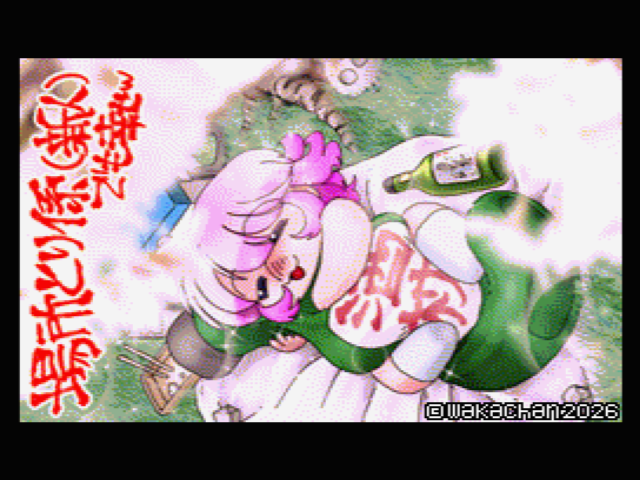 【MSX2 256色固定パレット】「酒枕と場所取り(幸)」MSX2 SCREEN8版 [SC8形式]