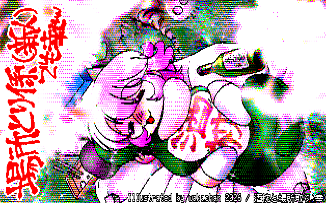 【デジタル8色アナログ16色】デジタル8色(8colors Dithering)版、8色はまだいいんですが、白黒2値では桜の枝が真っ白になっちゃってなぁ…ヽ(^.^;)丿雲かっ!?みたいなコトに…(^_^;) [KTY形式][KT4形式]