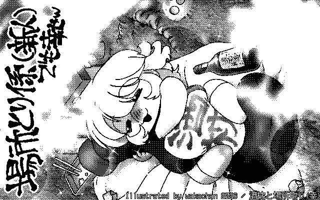 【デジタル8色アナログ16色】「酒枕と場所取り(幸)」白黒2値(640×400)版(B/W BinaryImage)