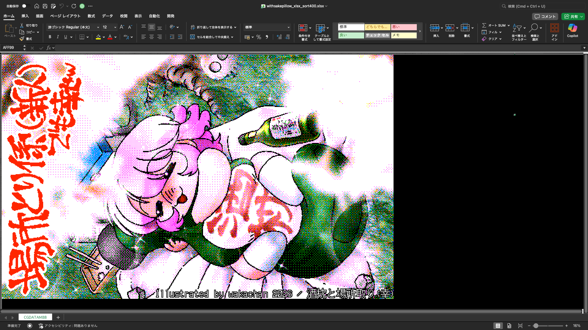 【ExcelArt(エクセルアート)】「酒枕と場所取り(幸)」Excel展開中の画面、640×400(PC9801)画面のExcel展開