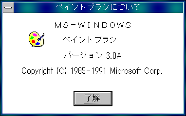 MS-Windows ペイント (C)Microsoft (Win/PC9801) About