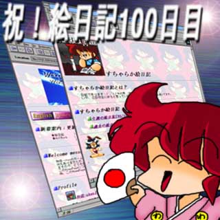 1995年11月5日絵日記Blog 100日目、最初の桁上がり(^_^;)