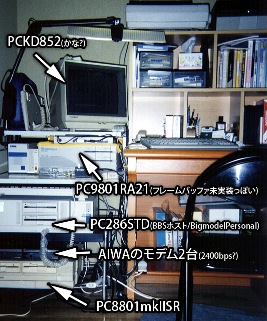 1990年頃の机上周辺写真…PC9801RA21があり、その下にEPSON PC-286VSTDがあり、モデムが2台あるってコトは…多分BigModelPersonalでパソコン通信のホストを動かしてた頃かと思います(^_^;)