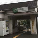 JR鶴見線安善駅